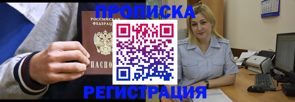 купить прописку в Саранске
